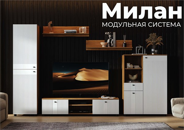 Модульная гостиная Милан (компл 1) 15111