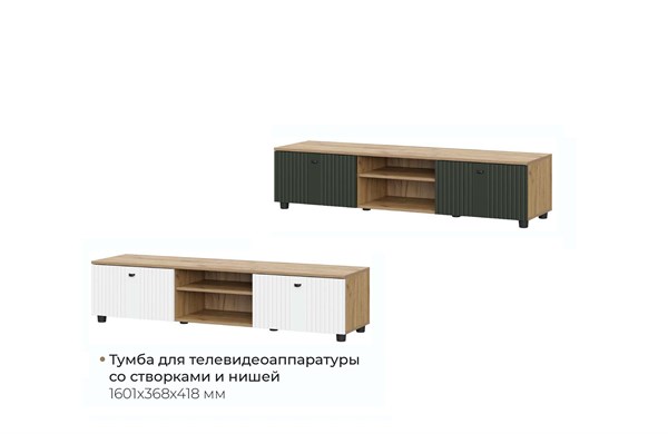 Тумба для ТВ со створками и нишей Милан 15263