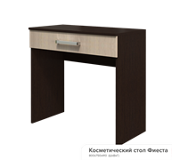 Фиеста косметический стол 16091