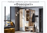 Набор мебели для прихожей "Фаворит 1" 15030