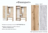Набор мебели для прихожей "Фаворит 1" 15030